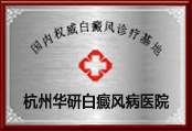 杭州華研白癜風醫院環境