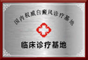 杭州華研白癜風醫院環境