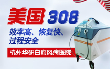 杭州華研白癜風病醫院