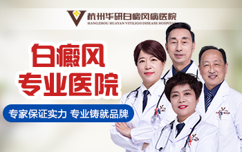 杭州華研白癜風病醫院