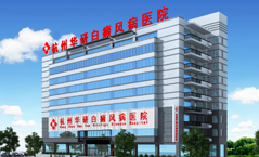 杭州治白癜風啥醫院最快