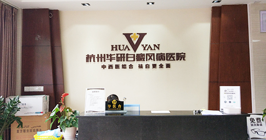 杭州華研白癜風醫院前臺