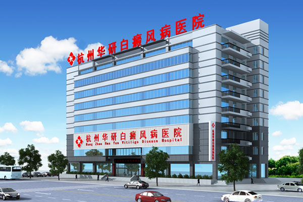杭州華研白癜風醫院大樓